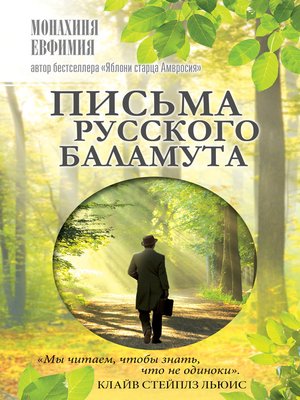 cover image of Письма русского баламута